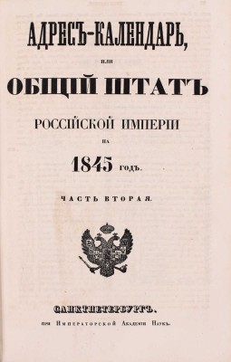 Адрес-календарь, или общий штат Российской империи на 1845 год. [В 2 ч.]. Ч. 1–2. СПб.: Императорская Акад. наук, [1845].